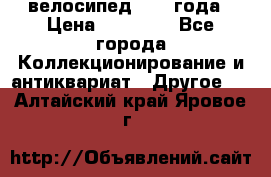 велосипед 1930 года › Цена ­ 85 000 - Все города Коллекционирование и антиквариат » Другое   . Алтайский край,Яровое г.